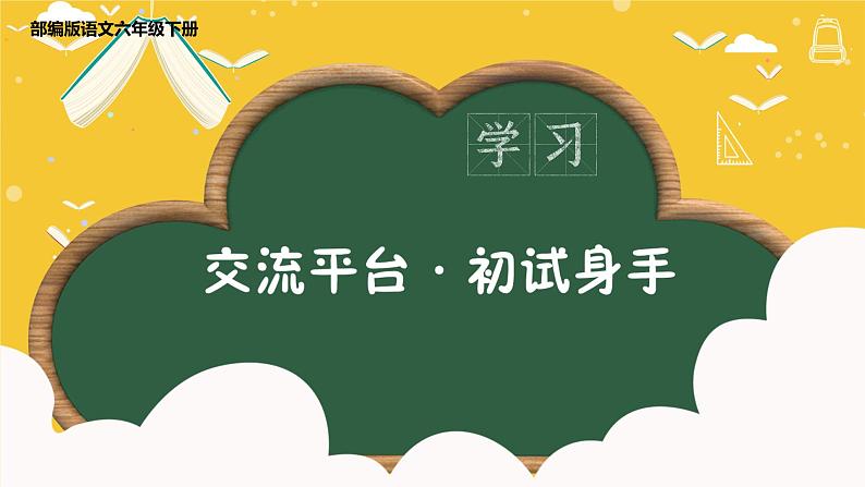 语文部编版 六年级下册 第三单元 交流平台·初试身手 PPT课件01