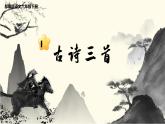 语文部编版 六年级下册 第四单元 10.古诗三首 PPT课件