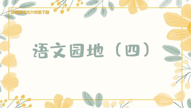 语文部编版 六年级下册 第四单元 语文园地四 PPT课件01