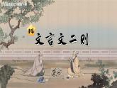 语文部编版 六年级下册 第五单元 14.文言文二则 PPT课件