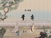 语文部编版 六年级下册 第五单元 14.文言文二则 PPT课件