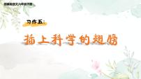 小学人教部编版习作：插上科学的翅膀教学课件ppt