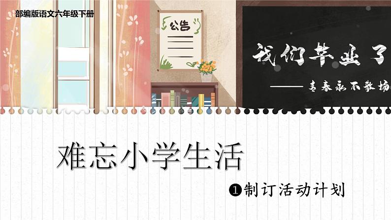 语文部编版 六年级下册 第六单元 1.难忘小学生——制定活动计划 PPT课件第1页