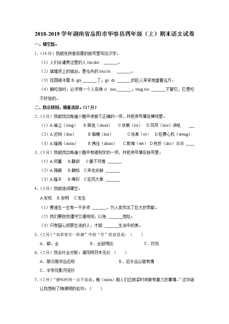 2018-2019学年湖南省岳阳市华容县四年级（上）期末语文试卷01