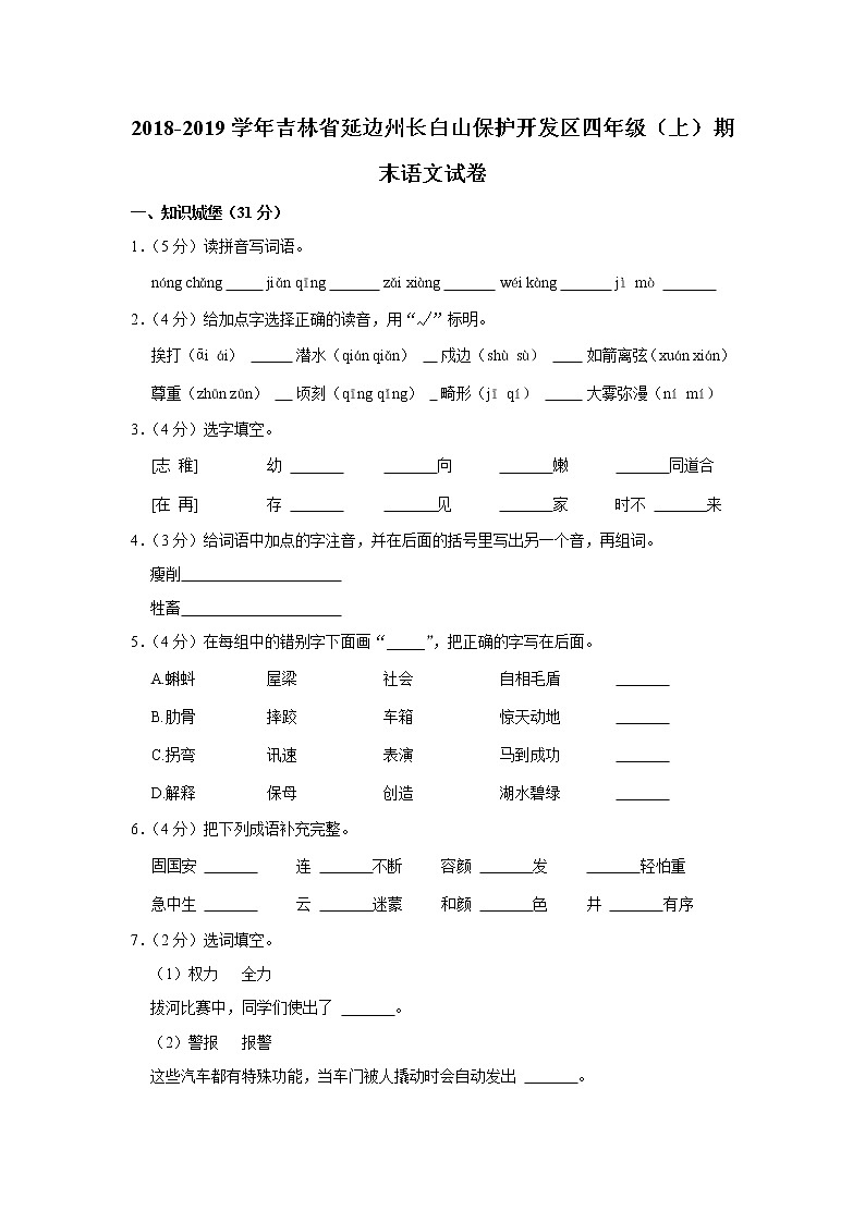 2018-2019学年吉林省延边州长白山保护开发区四年级（上）期末语文试卷第1页