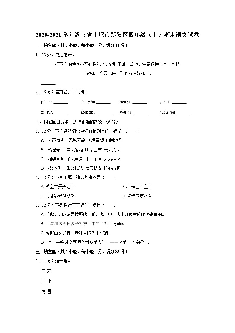 2020-2021学年湖北省十堰市郧阳区四年级（上）期末语文试卷第1页