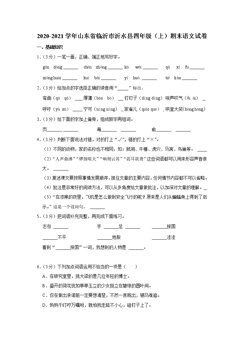 2020-2021学年山东省临沂市沂水县四年级（上）期末语文试卷第1页