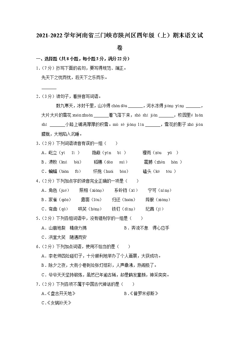 2021-2022学年河南省三门峡市陕州区四年级（上）期末语文试卷第1页