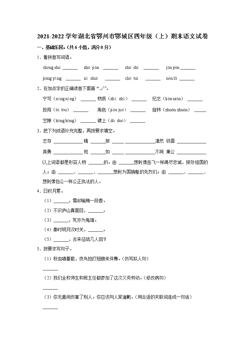 2021-2022学年湖北省鄂州市鄂城区四年级（上）期末语文试卷第1页