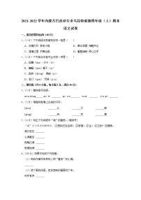 2021-2022学年内蒙古巴彦淖尔市乌拉特前旗四年级（上）期末语文试卷