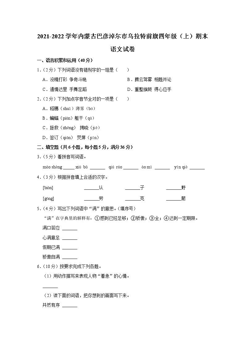 2021-2022学年内蒙古巴彦淖尔市乌拉特前旗四年级（上）期末语文试卷01