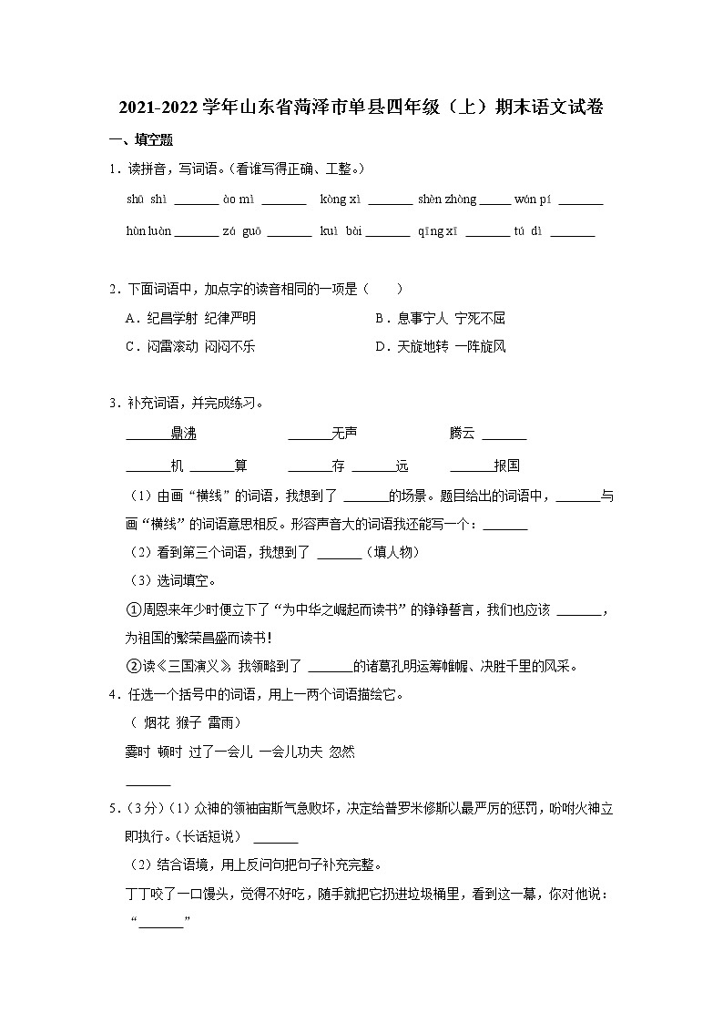 2021-2022学年山东省菏泽市单县四年级（上）期末语文试卷01
