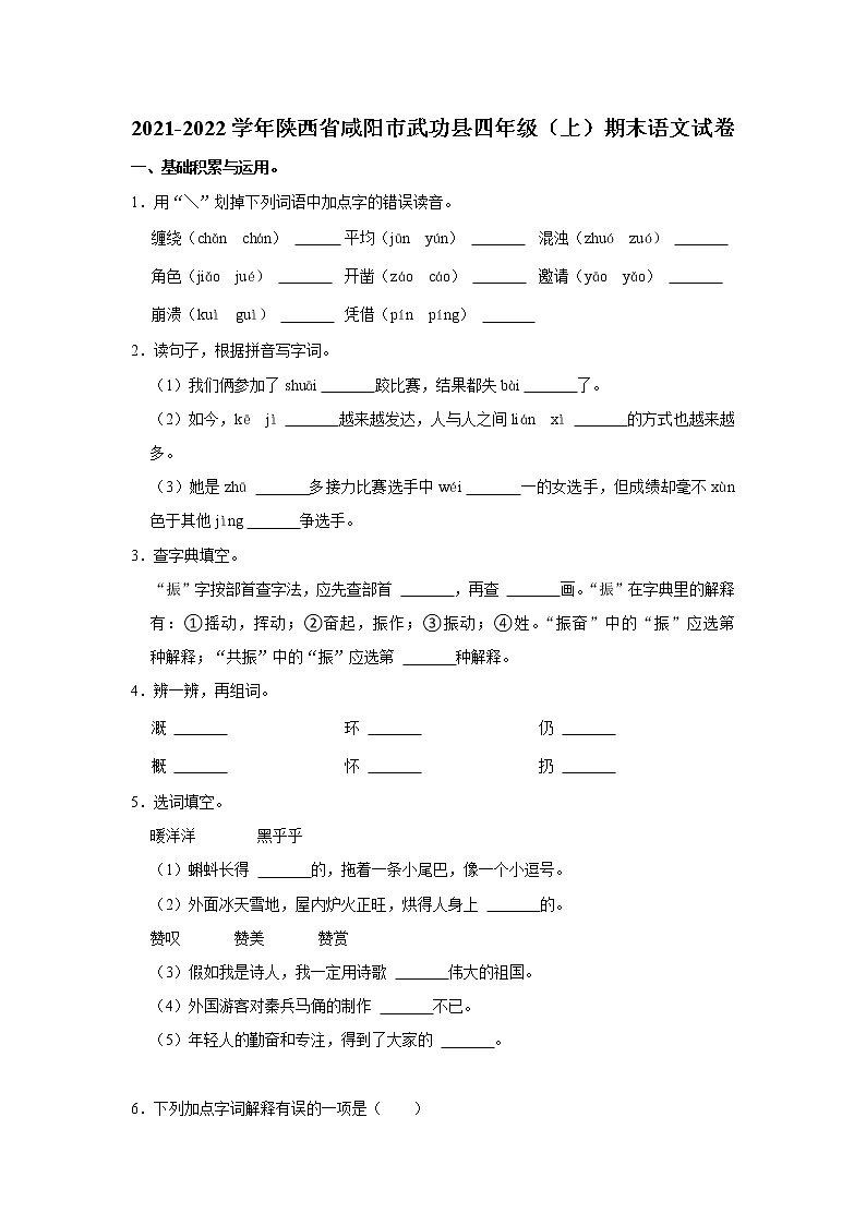 2021-2022学年陕西省咸阳市武功县四年级（上）期末语文试卷第1页
