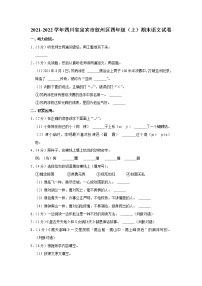 2021-2022学年四川省宜宾市叙州区四年级（上）期末语文试卷