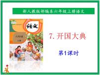 小学语文人教部编版六年级上册7 开国大典优质ppt课件