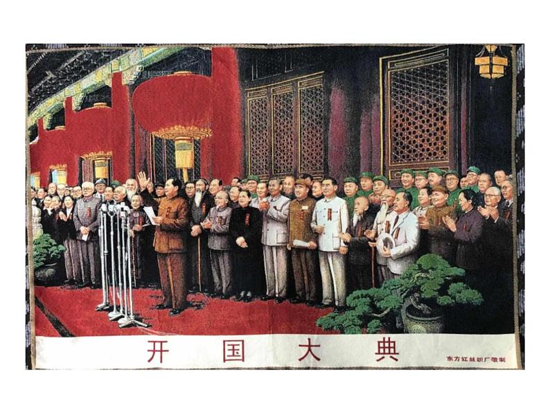 7.《开国大典》第1课时 课件+教案+视频素材05