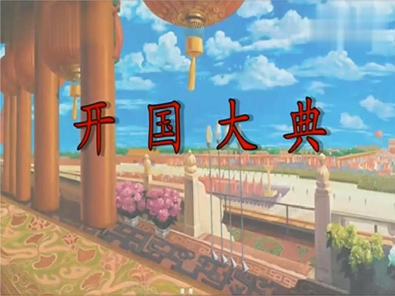 7.《开国大典》第1课时 课件+教案+视频素材06