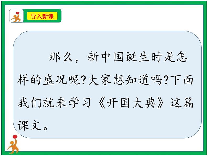 7.《开国大典》第1课时 课件+教案+视频素材07