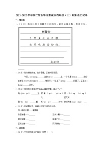 2021-2022学年浙江省金华市婺城区四年级（上）期末语文试卷