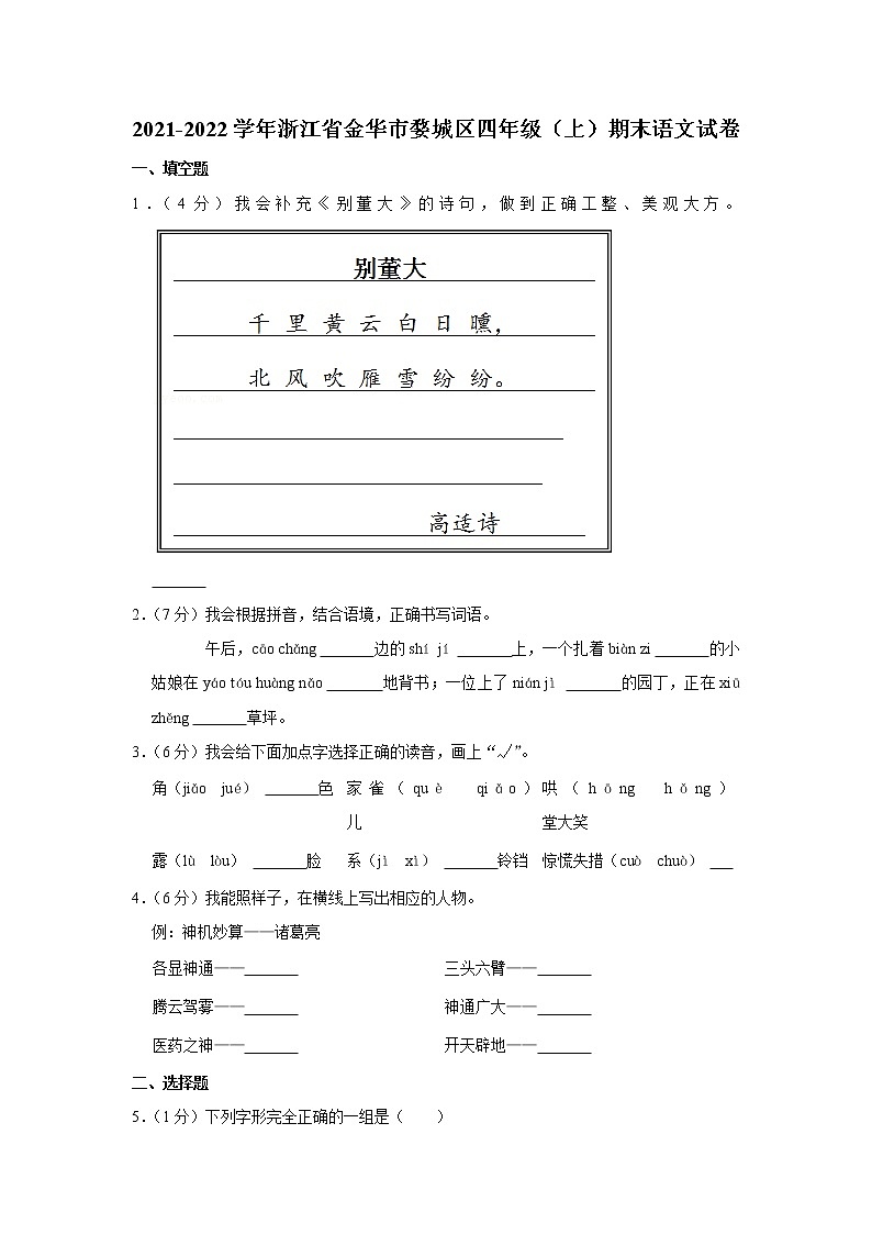2021-2022学年浙江省金华市婺城区四年级（上）期末语文试卷第1页