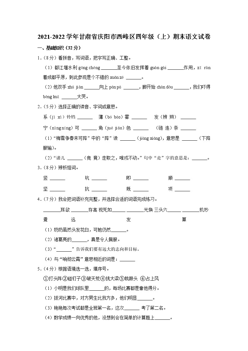 2021-2022学年甘肃省庆阳市西峰区四年级（上）期末语文试卷第1页