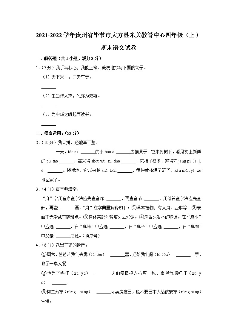 2021-2022学年贵州省毕节市大方县东关教管中心四年级（上）期末语文试卷01
