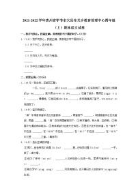 2021-2022学年贵州省毕节市大县东关乡教育管理中心四年级（上）期末语文试卷