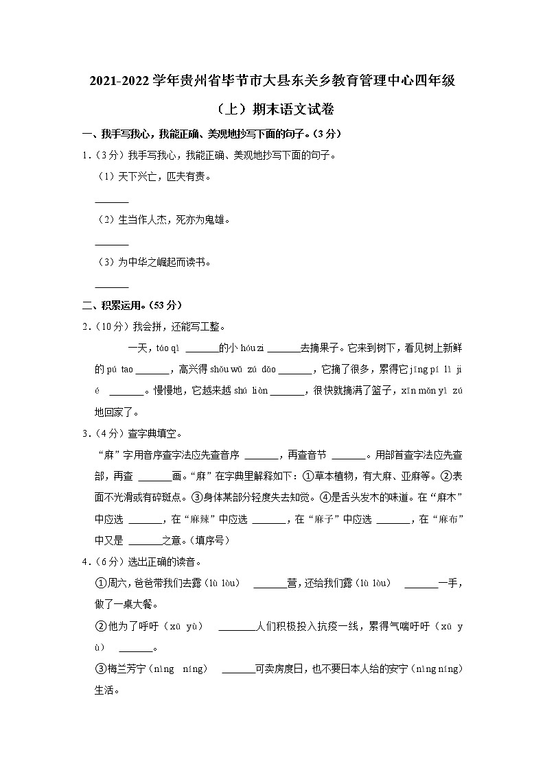 2021-2022学年贵州省毕节市大县东关乡教育管理中心四年级（上）期末语文试卷第1页