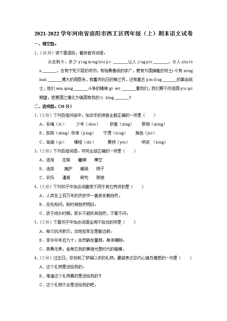 2021-2022学年河南省洛阳市西工区四年级（上）期末语文试卷01