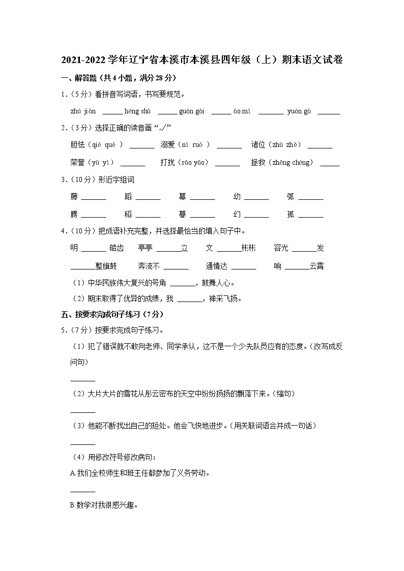 2021-2022学年辽宁省本溪市本溪县四年级（上）期末语文试卷01