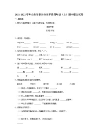 2021-2022学年山东省泰安市东平县四年级（上）期末语文试卷