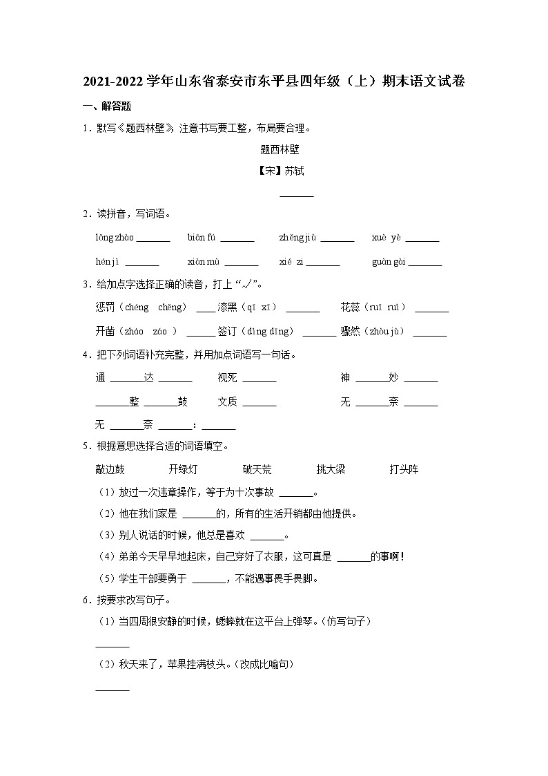 2021-2022学年山东省泰安市东平县四年级（上）期末语文试卷01