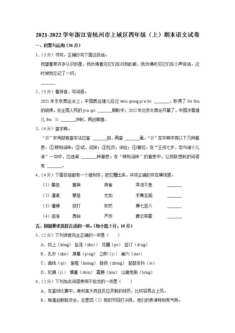 2021-2022学年浙江省杭州市上城区四年级（上）期末语文试卷01