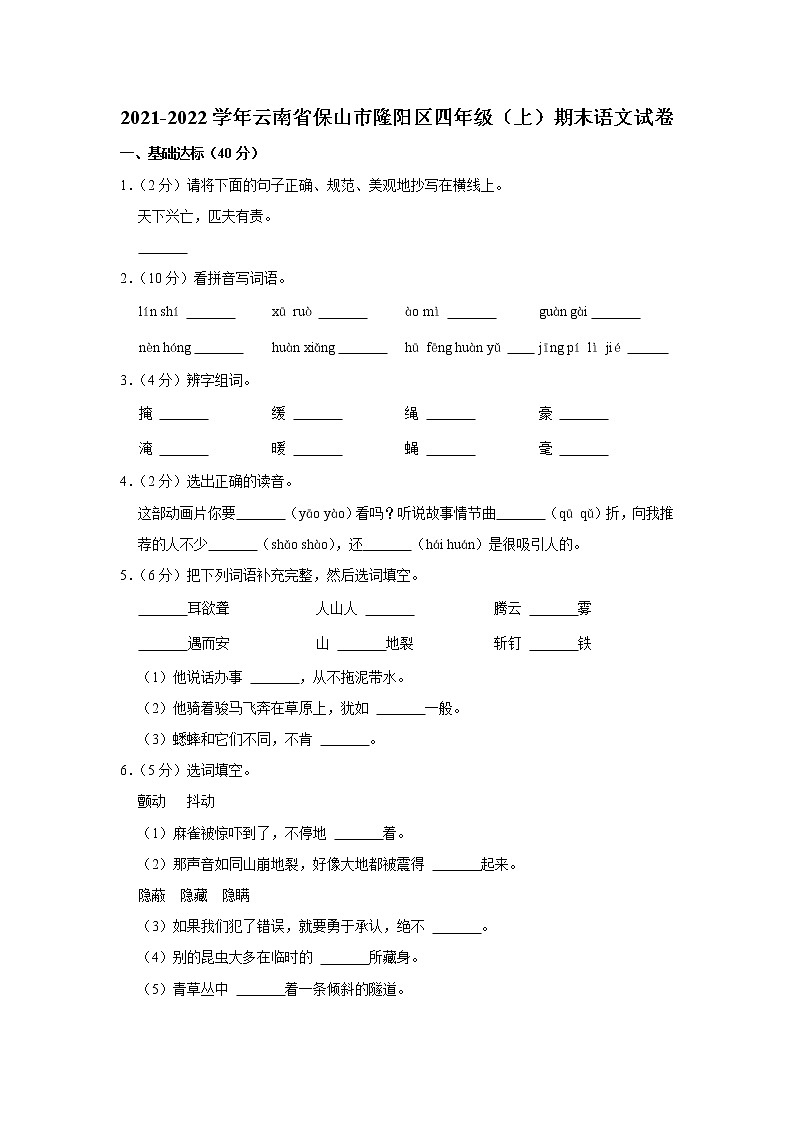 2021-2022学年云南省保山市隆阳区四年级（上）期末语文试卷第1页