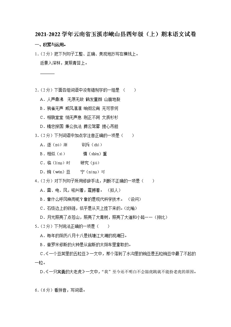 2021-2022学年云南省玉溪市峨山县四年级（上）期末语文试卷第1页