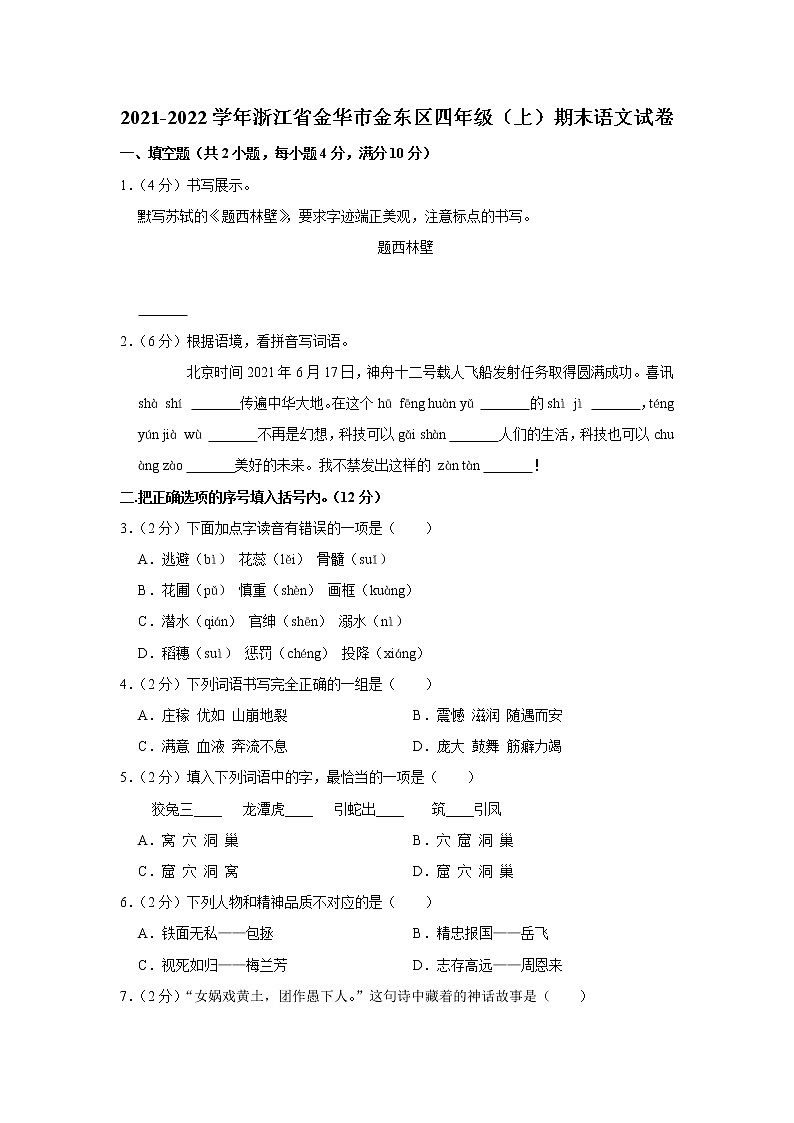 2021-2022学年浙江省金华市金东区四年级（上）期末语文试卷01