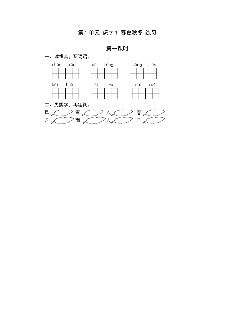 统编版1下语文 第1单元 识字1 春夏秋冬 课件+素材（送教案+练习）01