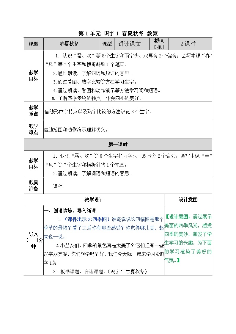 统编版1下语文 第1单元 识字1 春夏秋冬 课件+素材（送教案+练习）01