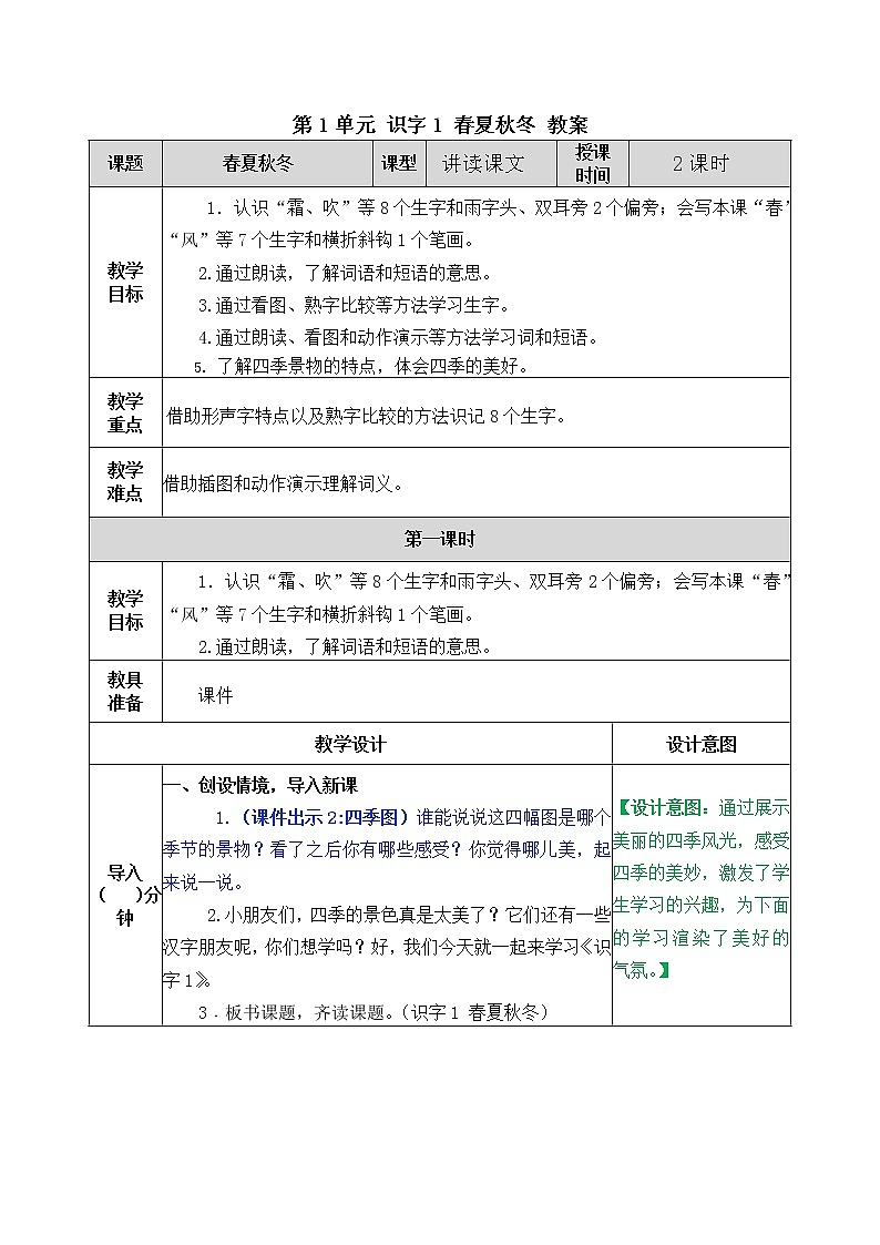 统编版1下语文 第1单元 识字1 春夏秋冬 课件+素材（送教案+练习）01