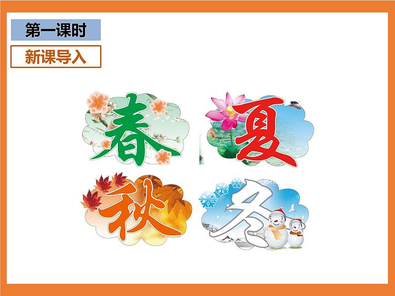 统编版1下语文 第1单元 识字1 春夏秋冬 课件+素材（送教案+练习）03