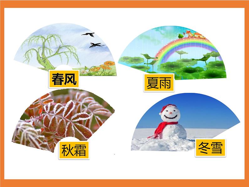 统编版1下语文 第1单元 识字1 春夏秋冬 课件+素材（送教案+练习）07