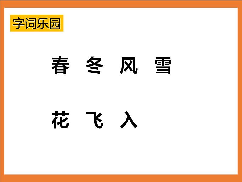 统编版1下语文 第1单元 识字1 春夏秋冬 课件+素材（送教案+练习）08