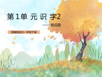 人教部编版一年级下册2 姓氏歌优质课ppt课件