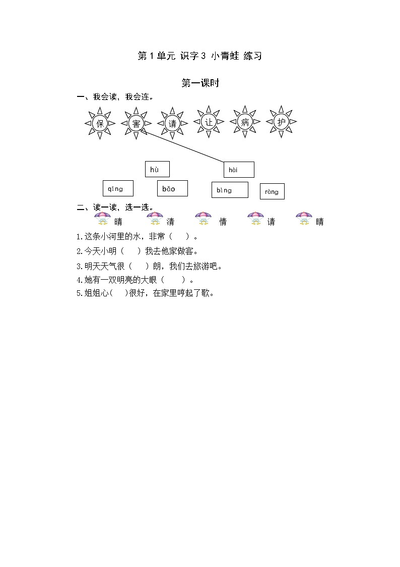 统编版1下语文 第1单元 识字3 小青蛙 课件+教案+练习+素材01