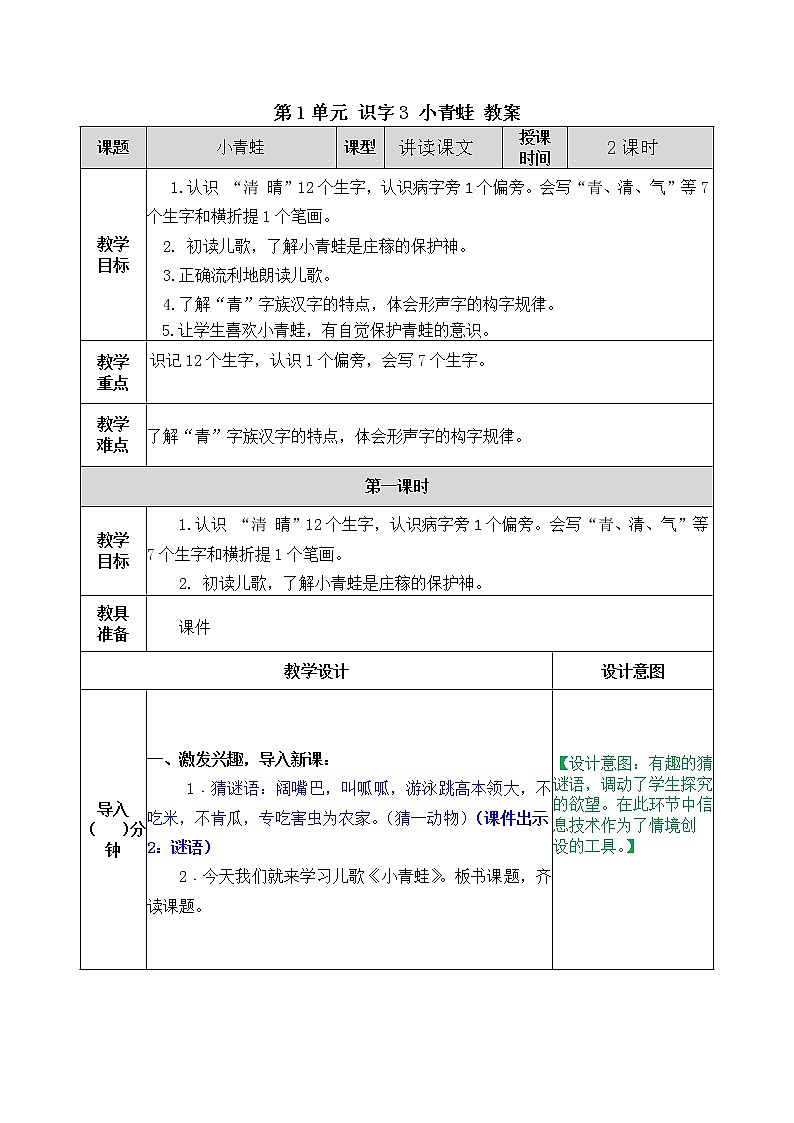 统编版1下语文 第1单元 识字3 小青蛙 课件+教案+练习+素材01