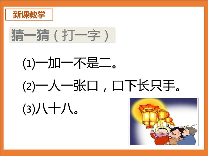 统编版1下语文 第1单元 识字4 猜字谜 课件+素材（送教案+练习）04