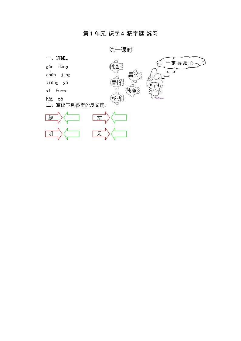 统编版1下语文 第1单元 识字4 猜字谜 课件+素材（送教案+练习）01