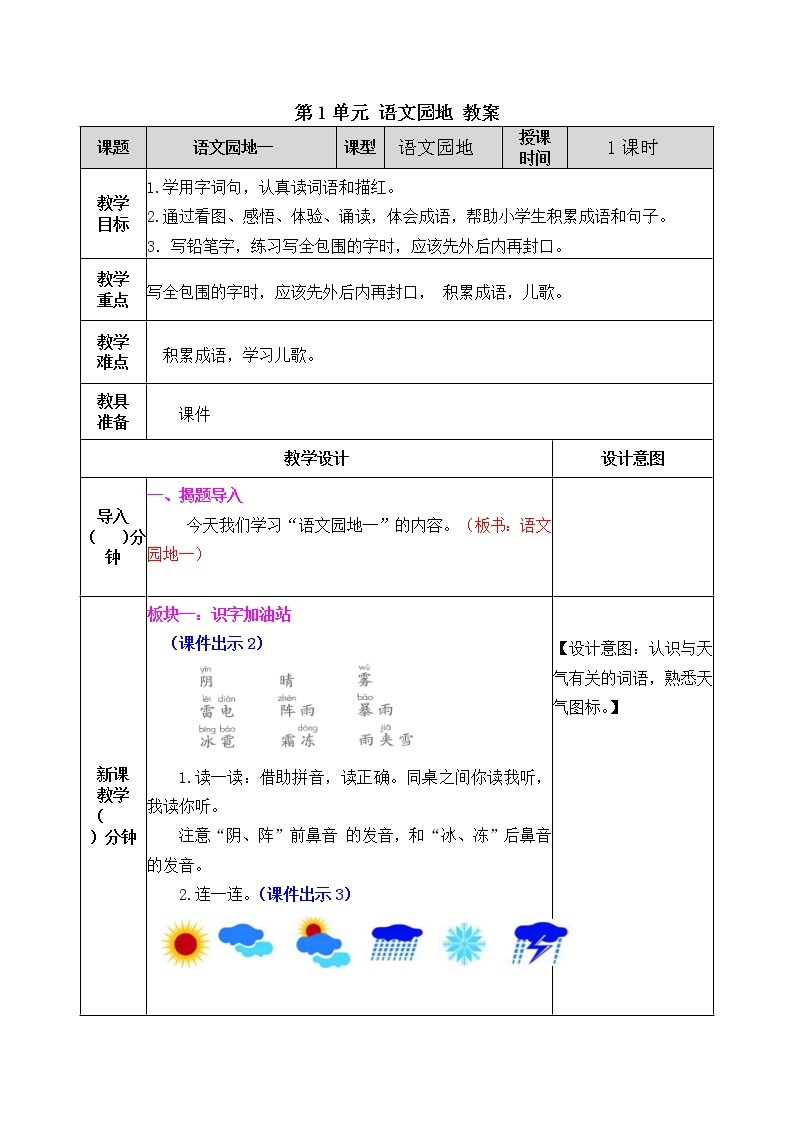 统编版1下语文 第1单元 语文园地 课件（送教案+练习）01