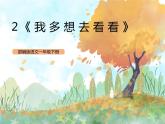 统编版1下语文 2《我多想去看看》课件+素材（送教案+练习）