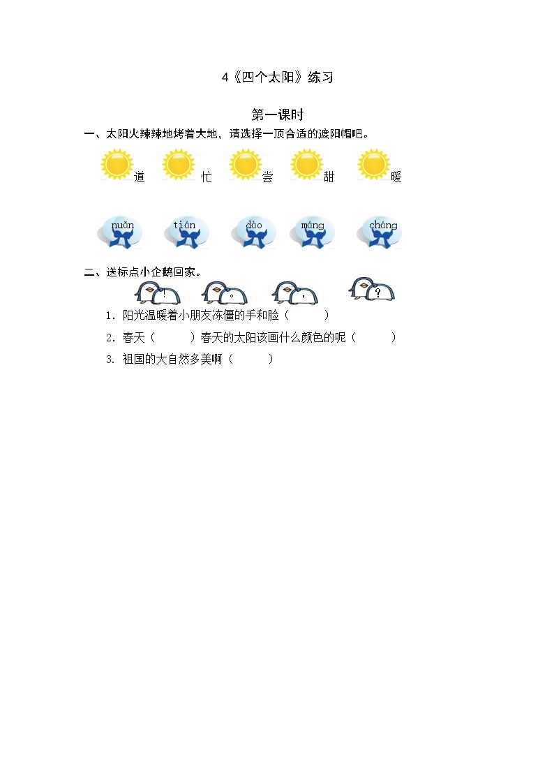 统编版1下语文 3《四个太阳》课件+素材（送教案+练习）01